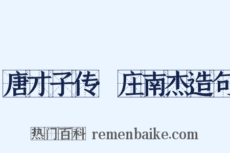 唐才子传·庄南杰造句是什么意思的图片